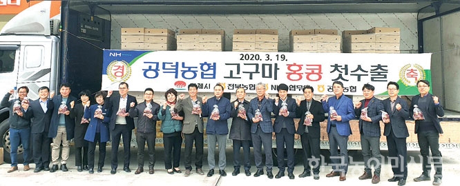 김제농협, 고구마 2.4톤 홍콩 수출 길