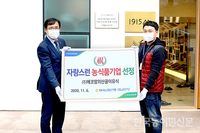 하동 에코맘의산골이유식 ‘자랑스런 농식품기업상’
