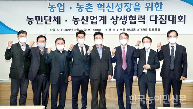 농민단체·농산업계 “농업·농촌 혁신성장 위한 상생” 약속