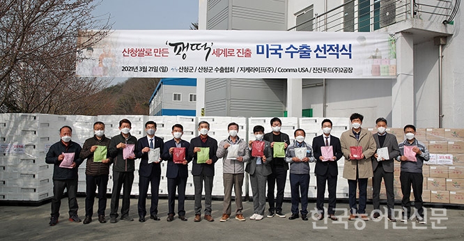 산청쌀로 만든 ‘팽떡’ 미국 간다