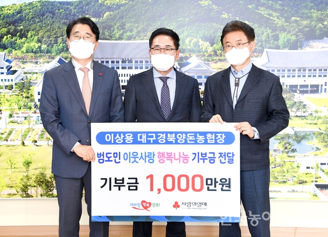 대구경북양돈농협 등 행복나눔 기금 전달