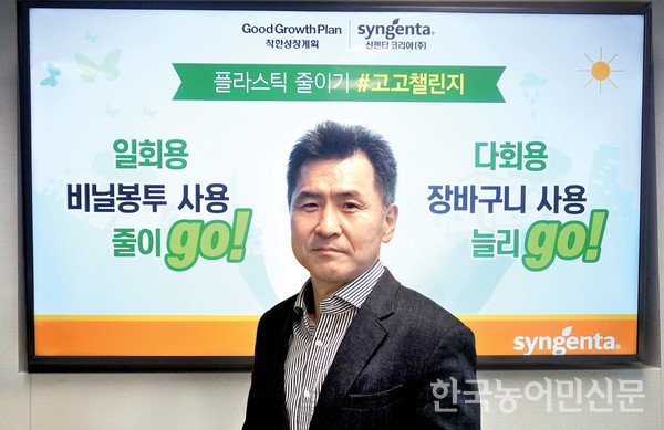박진보 신젠타코리아 사장, 생활 플라스틱 절감 고고 챌린지 동참