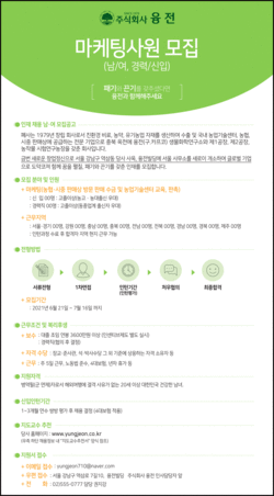 유기농업자재 생산업체 융전, 신입·경력사원 공채