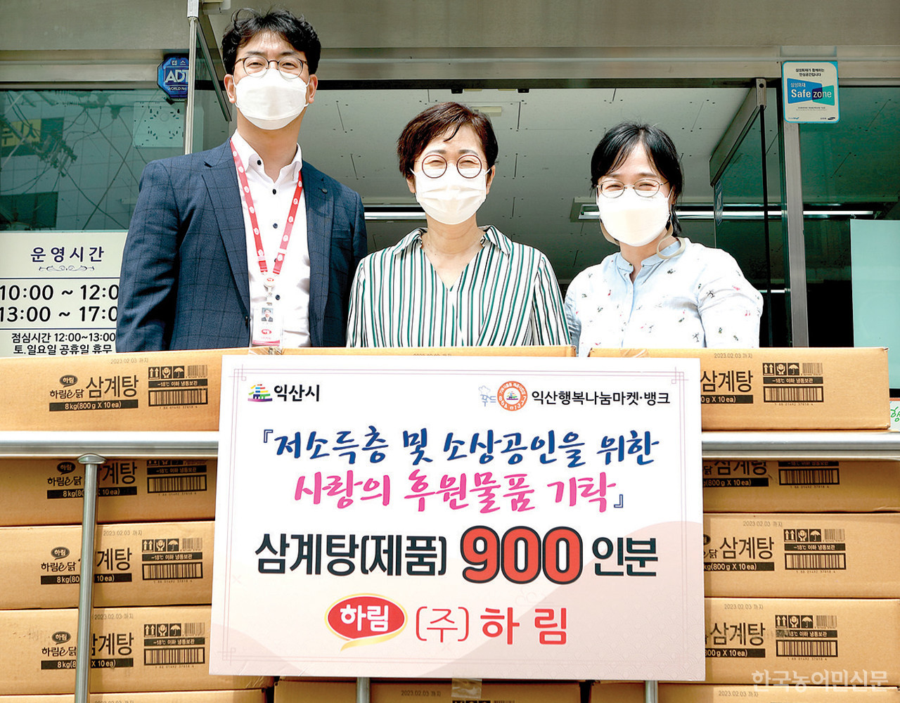 복날 삼계탕 먹고 건강 챙기세요 기부 잇달아