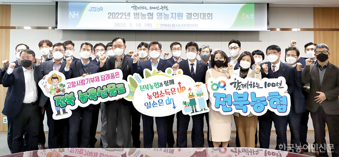 농협중앙회전북 시너지협의회