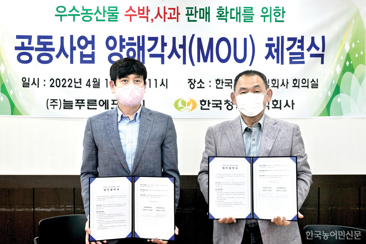 한국청과-㈜늘푸른에프엔지, 우수 농산물 브랜드화 유통 활성화 합심
