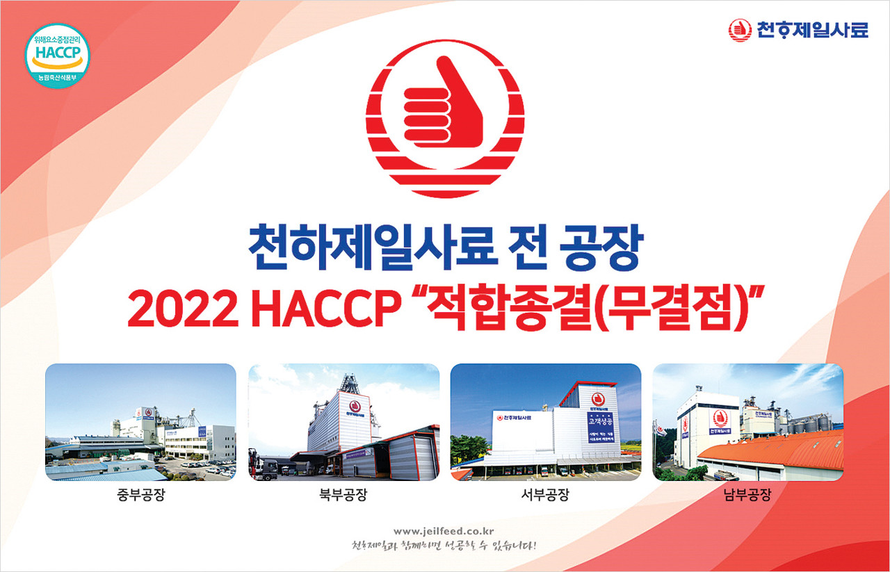천하제일사료 모든 공장 HACCP 적합