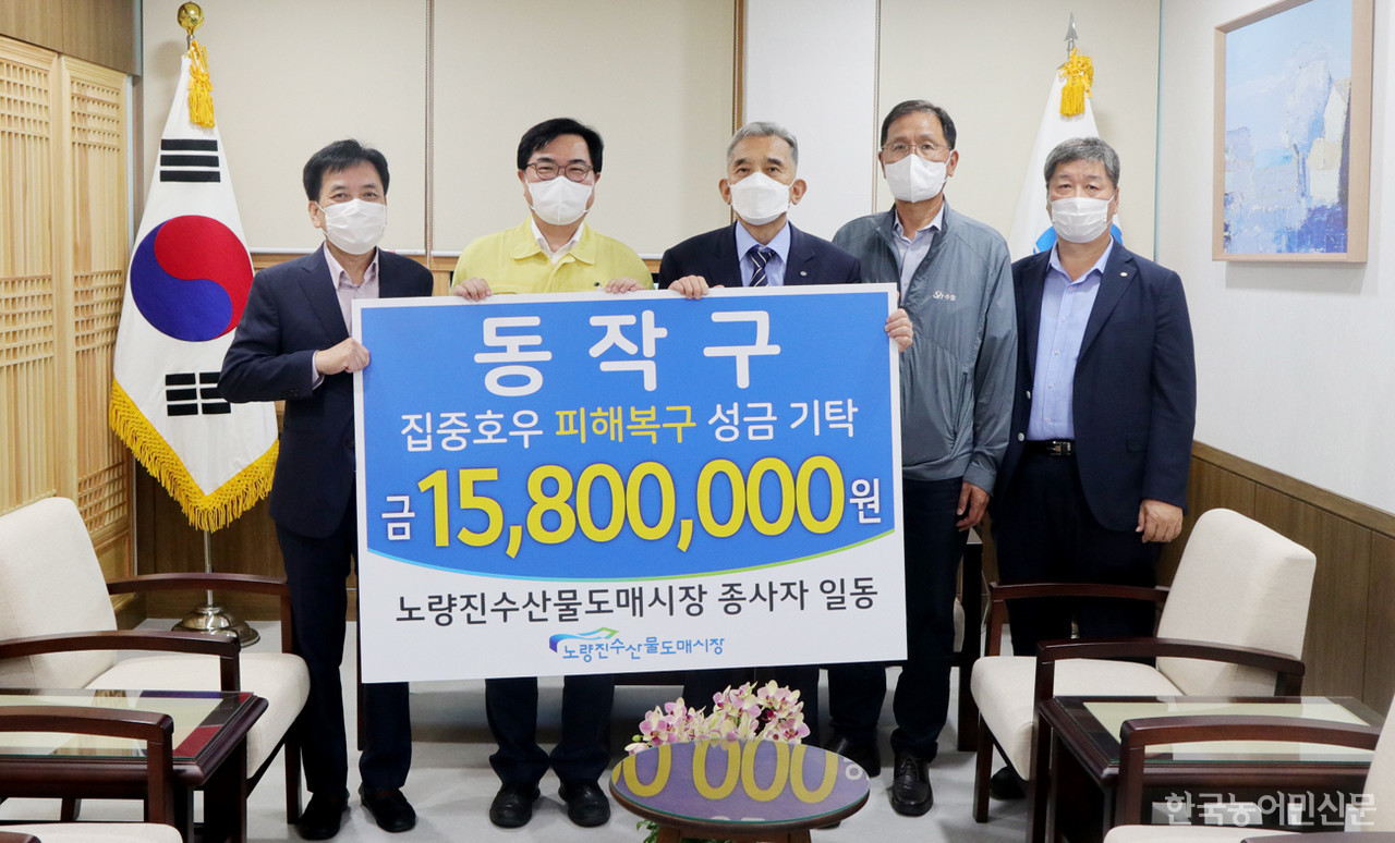 노량진수산시장 종사자, 동작구 수재민 피해복구 성금