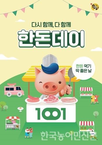 10월 1일 한돈데이, 장바구니 부담 낮춘다