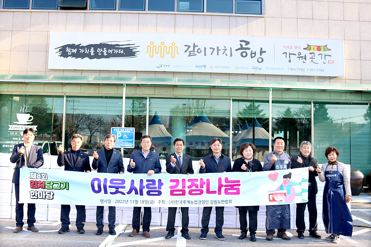 한농연강원도연합회, 이웃사랑 김치 나눔