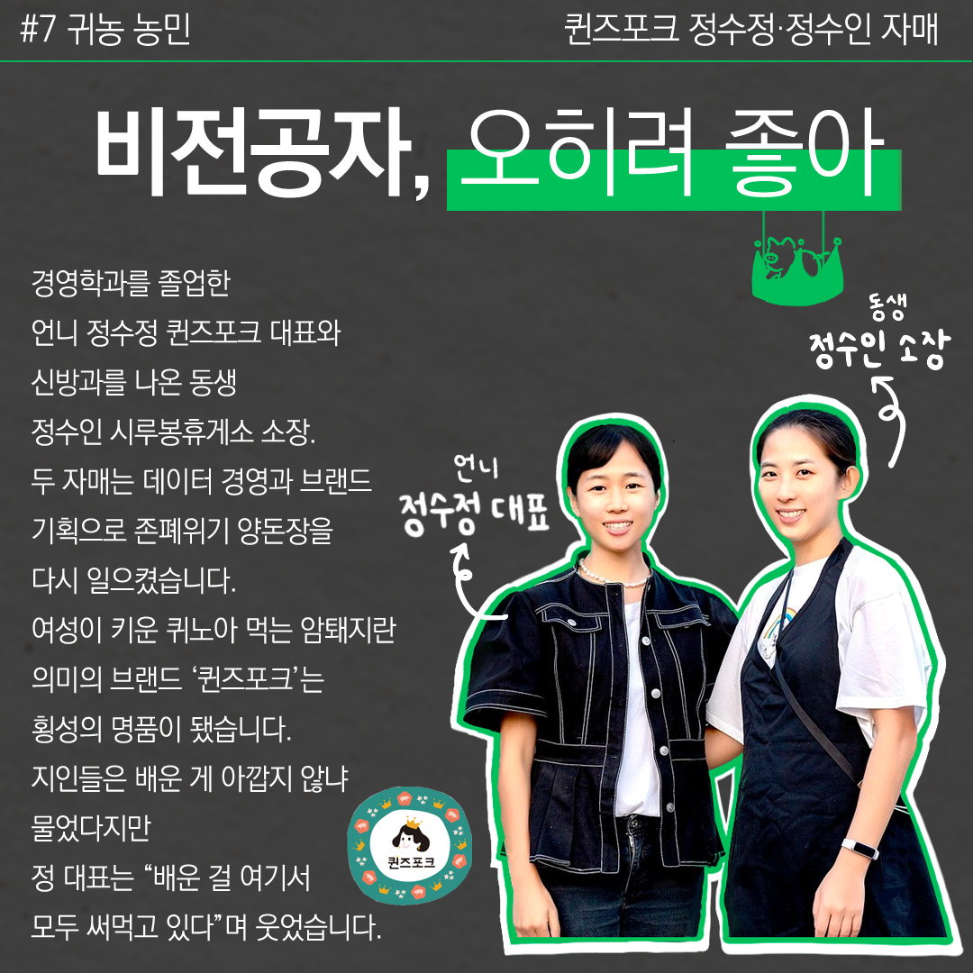 [카드뉴스ㅣFTA 파고를 넘어라] 양돈장 살린 우먼파워
