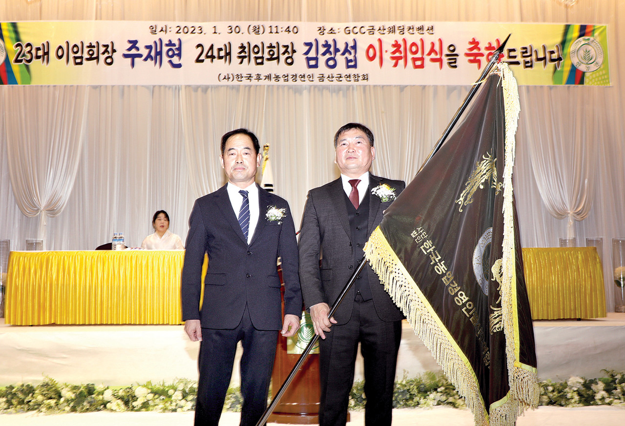 한농연금산군연합회 제23대·제24대 회장단 이·취임식 개최