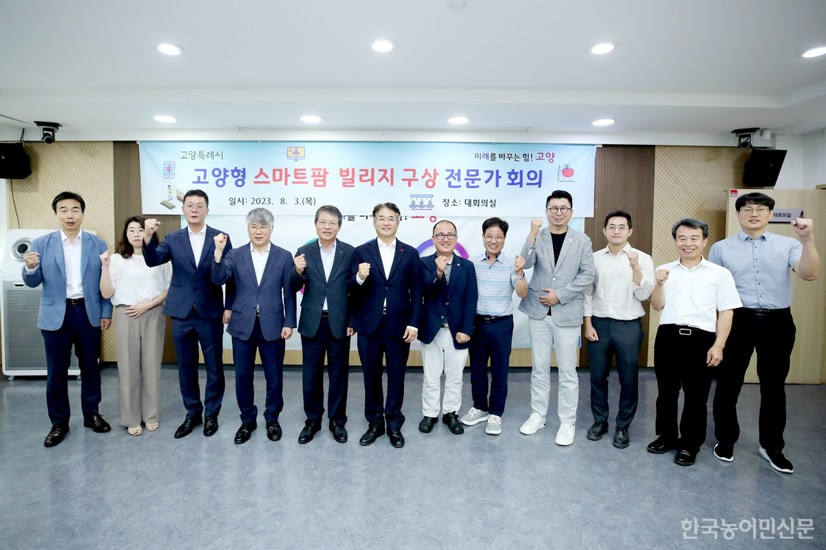 고양시 고양형 스마트팜 빌리지 구축 전문가 회의