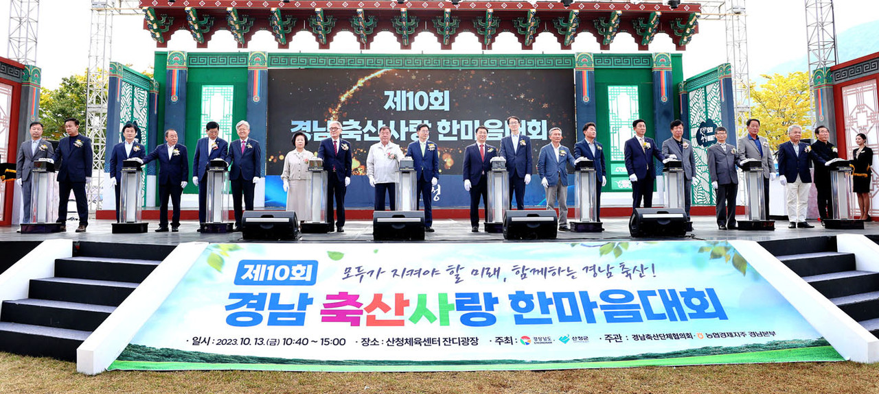 산청서 경남 축산사랑 한마음대회