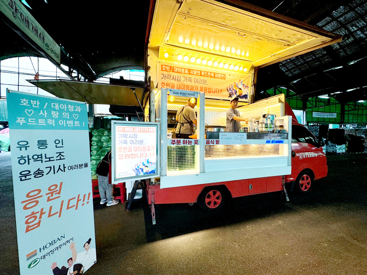 호반그룹-대아청과, 가락시장 유통인 격려 사랑의 푸드트럭