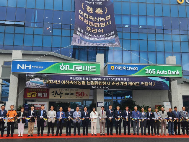 경기 이천축협 신축 종합청사 준공