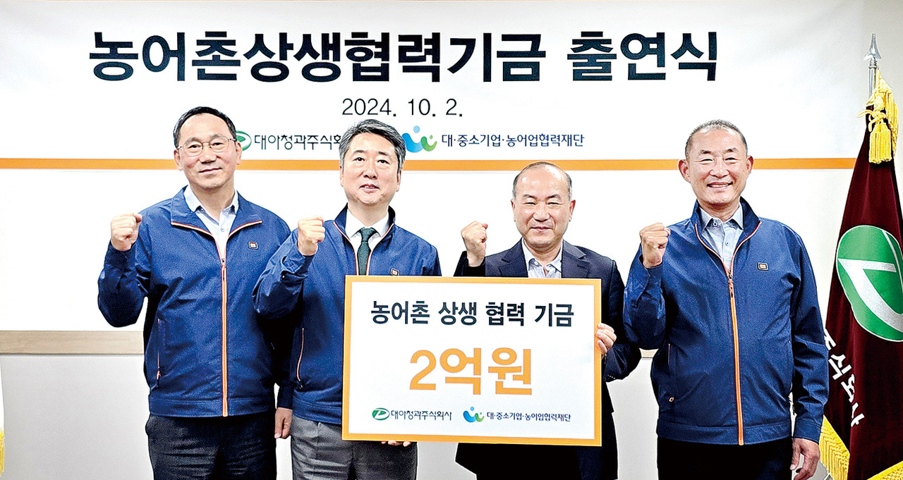 대아청과, 농어촌상생협력기금 2억원 출연