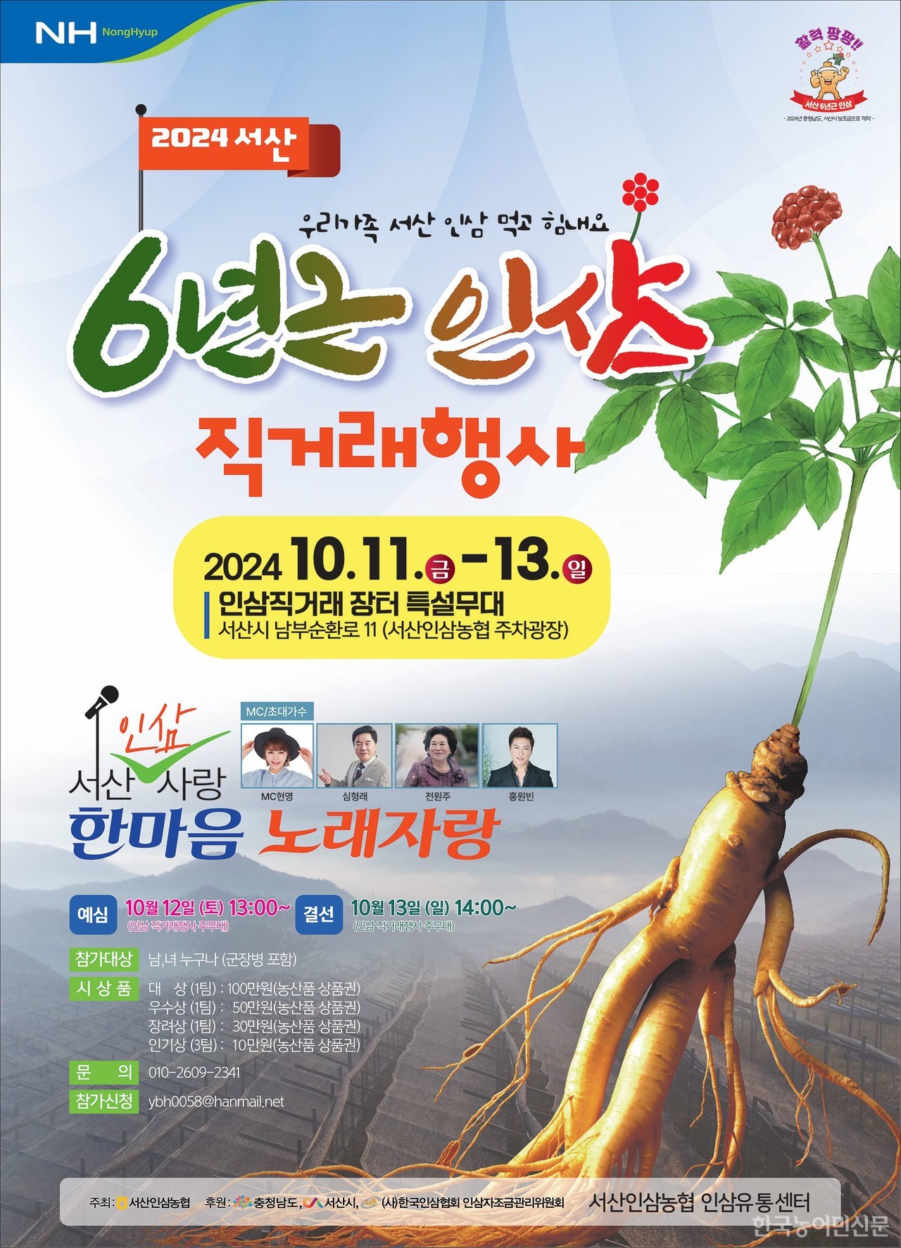 서산인삼농협, 11~13일 6년근 인삼 직거래 행사 개최