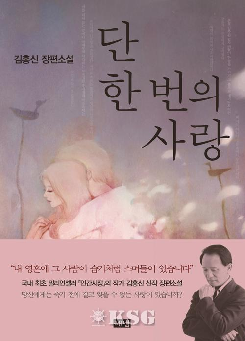 신간/ 단 한 번의 사랑