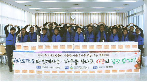 하나로TNS, 어려운 이웃에 김장 담그기’ 봉사활동 펼쳐