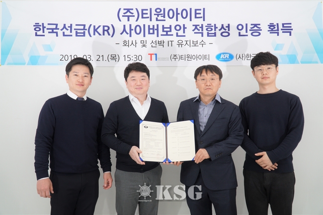 한국선급, 티원아이티에 사이버보안 인증서 수여  