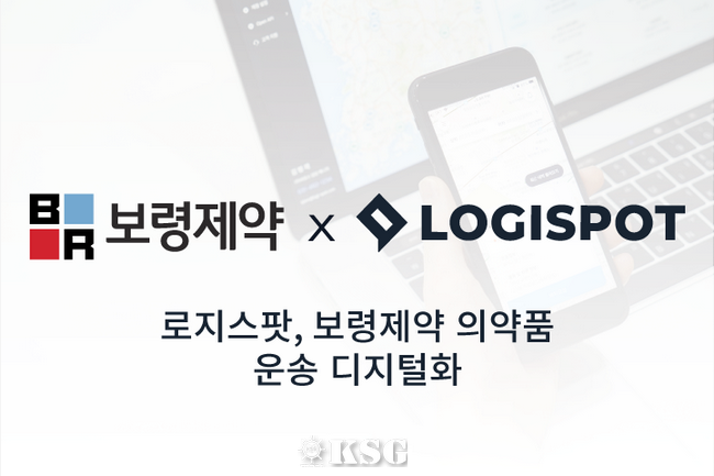 로지스팟, 보령제약의 운송업무 디지털화