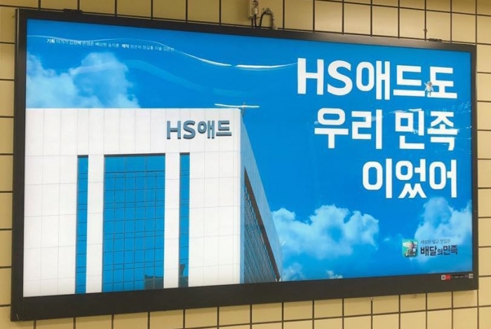 배달의민족이 HS애드에 헌정광고 했다