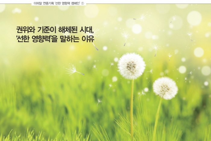 권위·기준 해체 시대, 선한 영향력을 말합니다