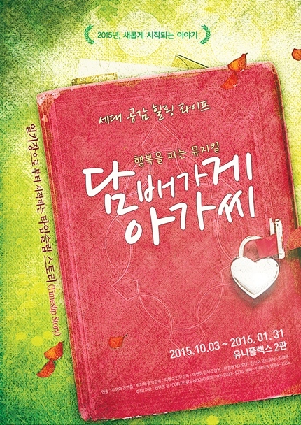 타임슬립 로맨스 뮤지컬 담배가게 아가씨 새단장