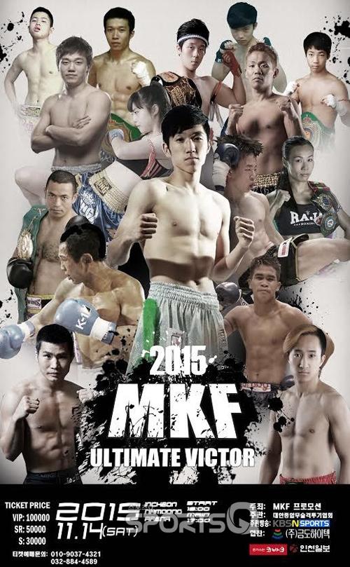 한국 입식타격의 슈퍼스타 이성현, 14일(토) MKF 얼티밋 빅터 2015대회 출전!