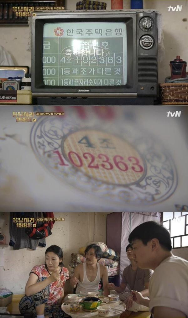 응답하라 1988 김성균·라미란 벼락부자된 사연은? 올림픽복권 1등 당첨