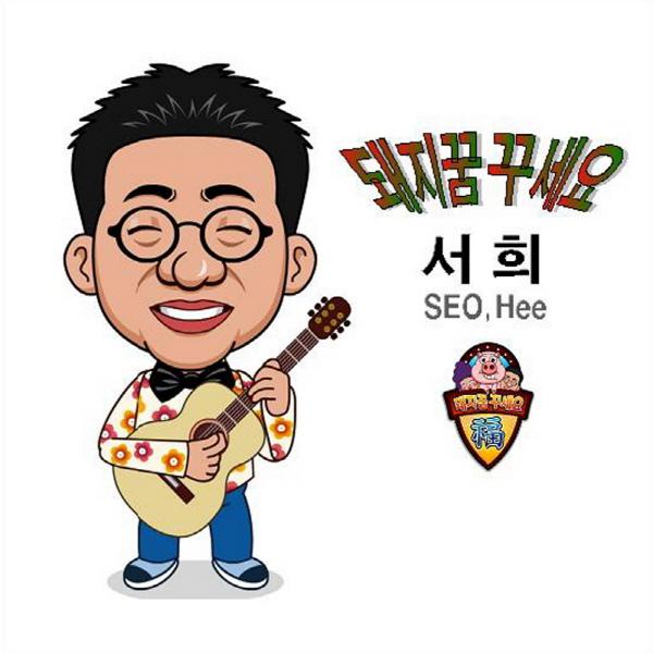 독도가수 서희, 신곡 돼지꿈꾸세요 발표 새해 희망 드려요