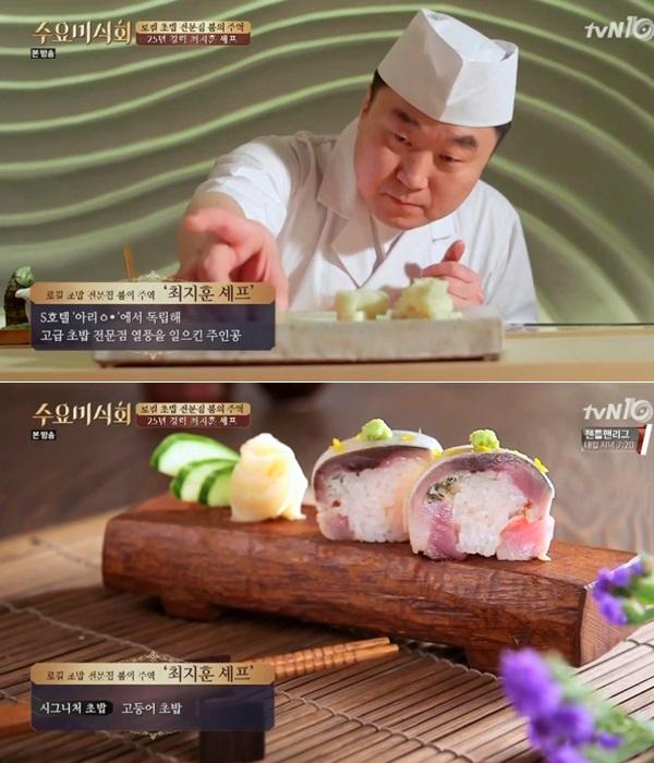 수요미식회 최지훈 셰프, 두 번째 초밥 장인... 신사동의 스시선수