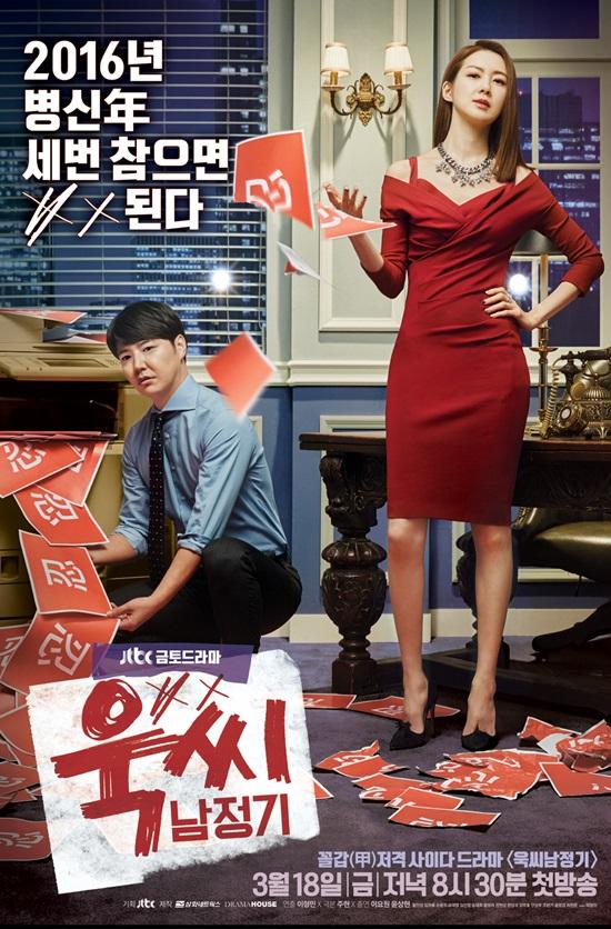 마담 앙트완 후속 JTBC 새 금토드라마 욱씨남정기 포스터 공개…당당한 이요원과 주눅든 윤상현 모습 눈길