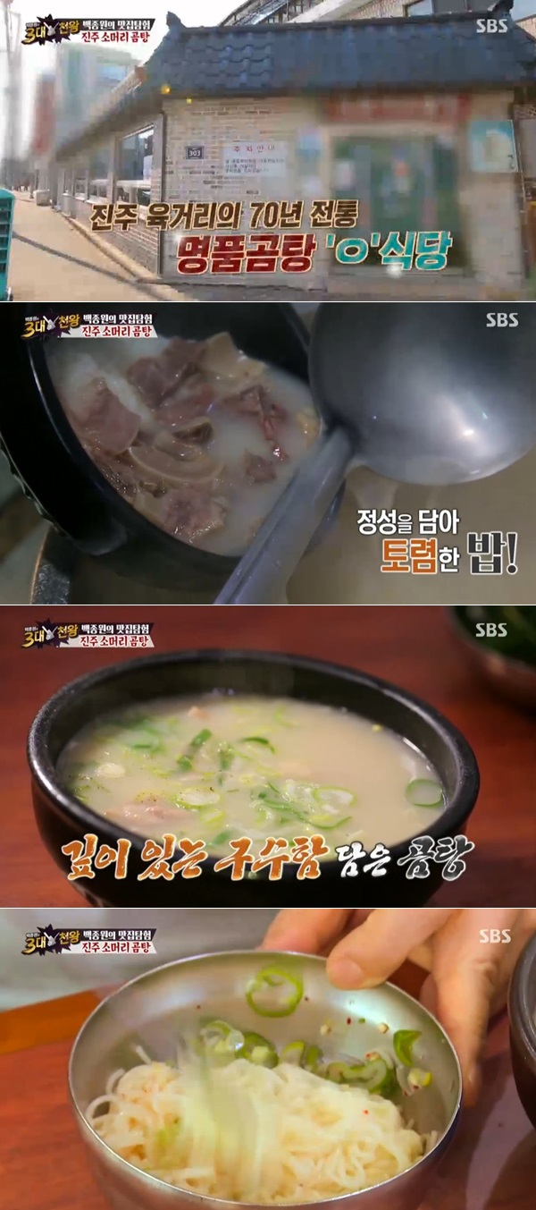 백종원의 3대천왕 백종원, 진주 60년 전통 소머리곰탕 맛집 육거리 곰탕 찾아…정성껏 토렴한 국밥에 소면은 보너스