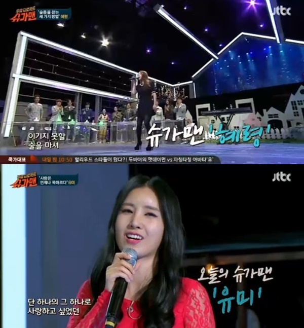 [TV풍향계] 슈가맨, 유미·혜령 등장에 추억 되살렸지만 시청률은 하락