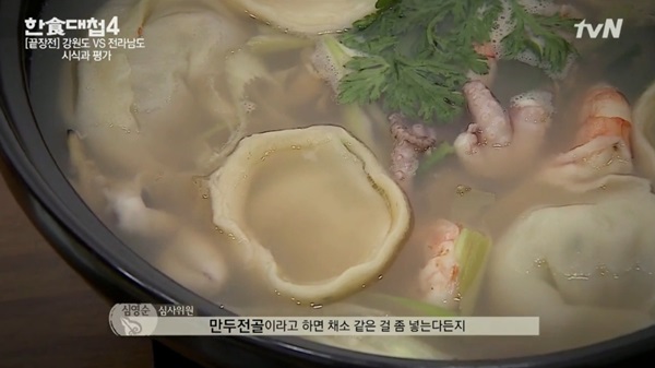 한식대첩4 우승후보 전남, 만두 끝장전에서 강원도에 밀려 탈락 만두 간이 너무 간간해