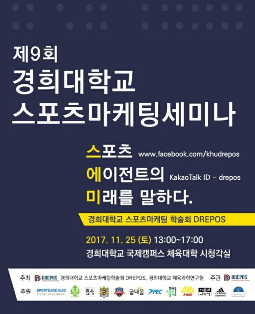 경희대 스포츠마케팅 동아리 드레포스, 25일 에이전트 세미나