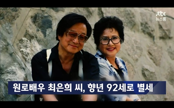 최은희 별세, 故 신상옥 감독과 남북한·美 국경 초월한 러브스토리 새삼 주목