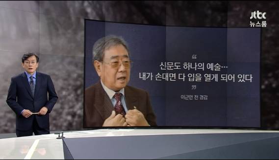 JTBC 뉴스룸 앵커브리핑 손석희, 고문기술자 이근안부터 약촌오거리사건·삼례나라슈퍼사건 언급 이유? 검·경 수사권 조정안 관련 내용