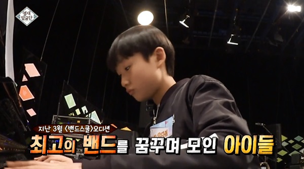 영재발굴단 영재 아티스트들 모인 밴드스쿨 첫 공개… 아이콘 사랑을 했다 선곡