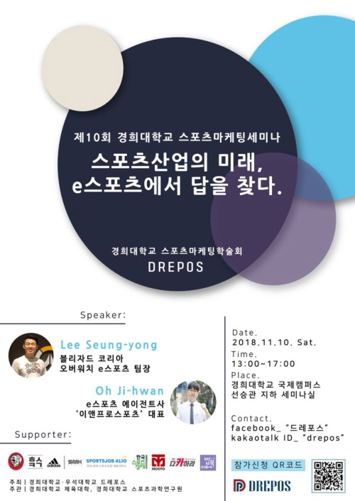 경희대 스포츠마케팅학회 드레포스 세미나, e스포츠 성장 살핀다