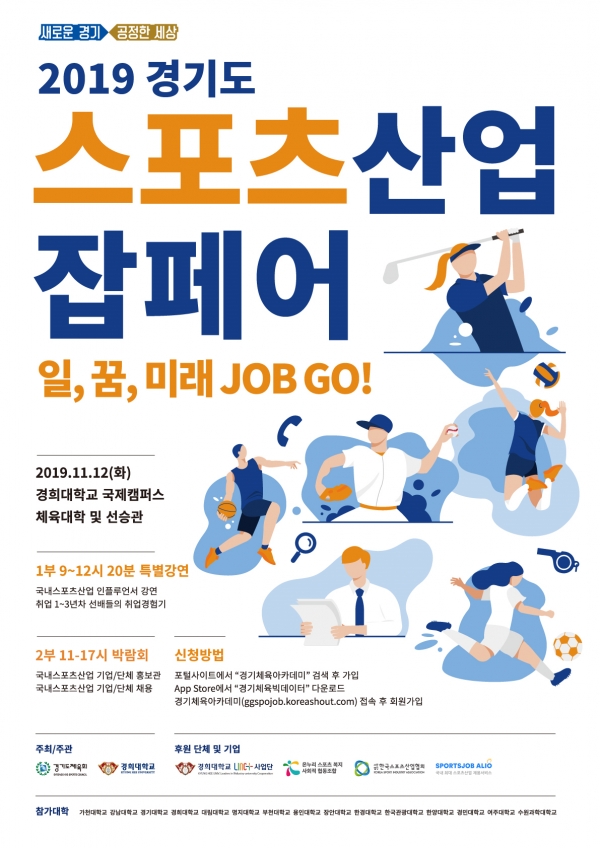 경기도 스포츠산업 잡페어, 12일 경희대 국제캠퍼스