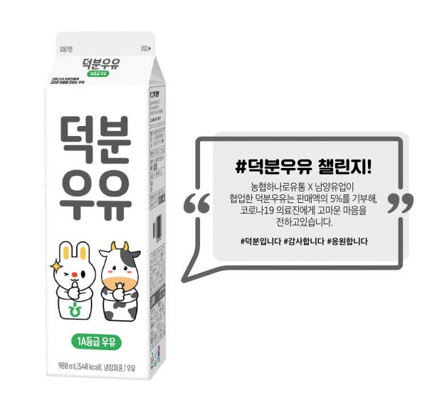 남양유업X농협하나로유통, 덕분우유 수익 코로나 의료진에 기부