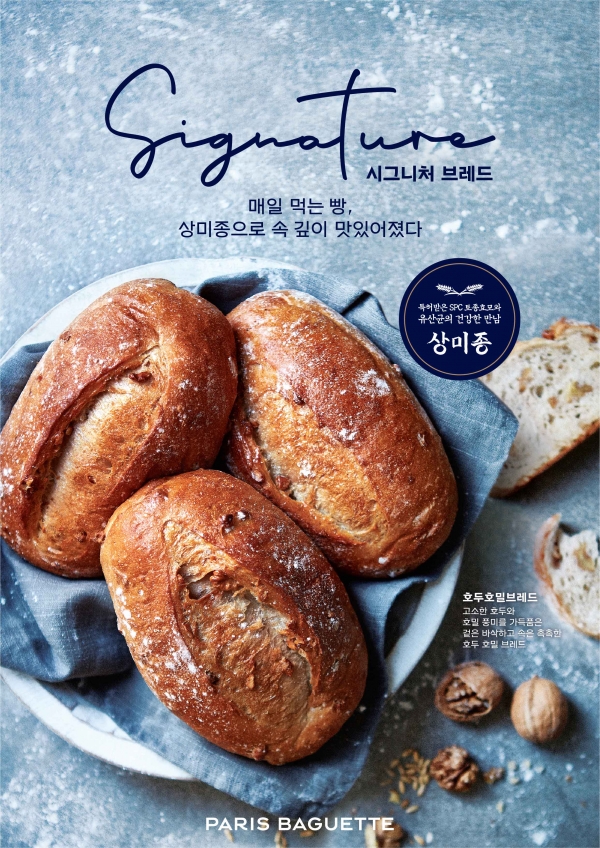 SPC그룹 파리바게뜨 호두호밀브레드 특징, 상미종은 무엇?