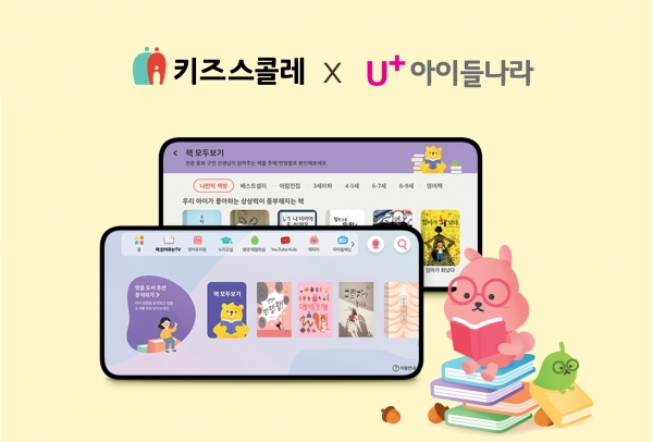키즈스콜레, LG유플러스 아이들나라 제휴 기념 백백 프로젝트