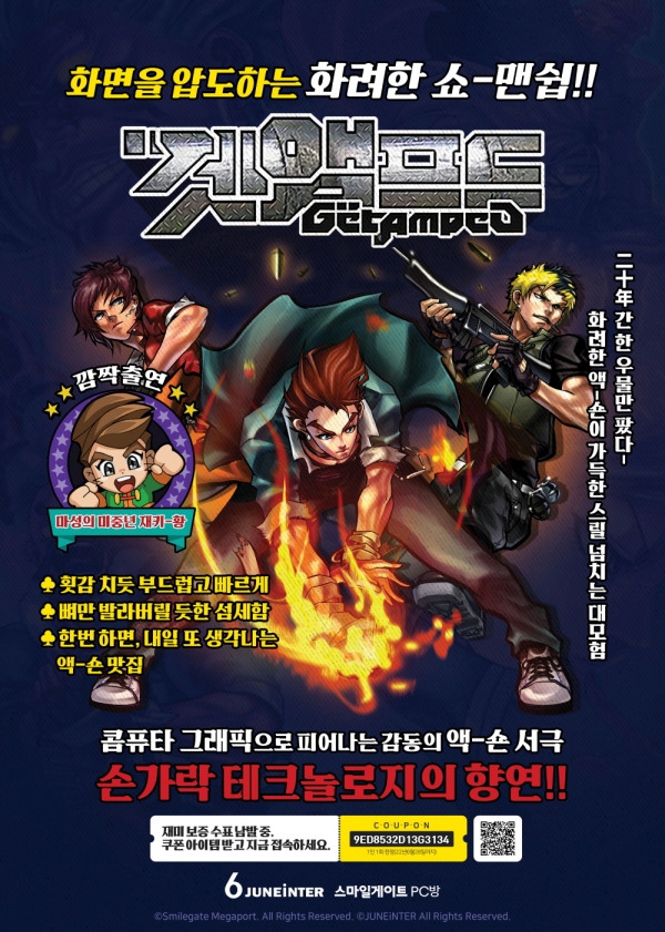 스마일게이트 메가포트 겟앰프드, 이젠 PC방서 만난다