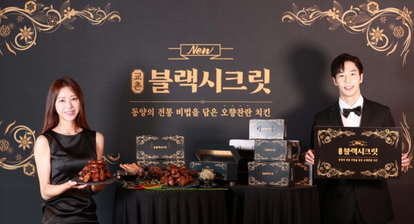 교촌치킨, 5가지 맛과 향 신메뉴 블랙시크릿 출시