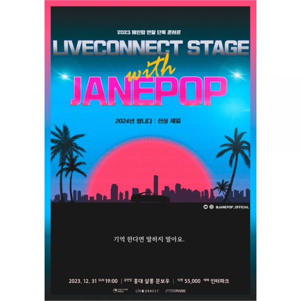 제인팝(JANE POP), 콘서트 2024년 팝니다 : 신상 세일 31일 개최