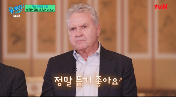 유퀴즈 히딩크 손흥민·이강인, 자부심 가져라